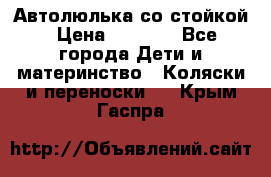 Автолюлька со стойкой › Цена ­ 6 500 - Все города Дети и материнство » Коляски и переноски   . Крым,Гаспра